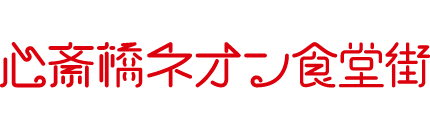 Shinsaibashi Neon Shokudo